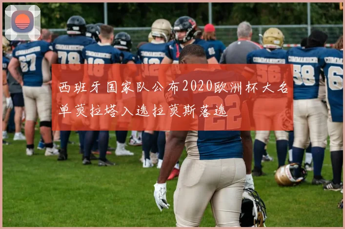 西班牙国家队公布2020欧洲杯大名单莫拉塔入选拉莫斯落选