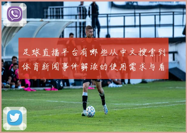 足球直播平台有哪些从中文搜索到体育新闻事件解读的使用需求与看点