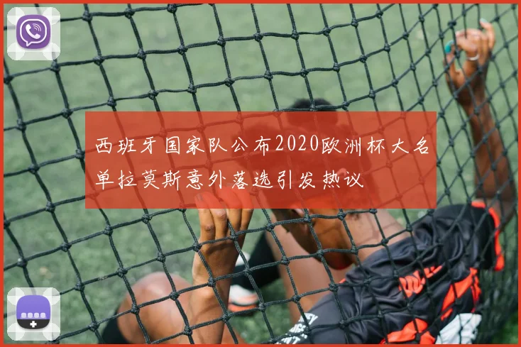 西班牙国家队公布2020欧洲杯大名单拉莫斯意外落选引发热议