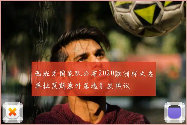 西班牙国家队公布2020欧洲杯大名单拉莫斯意外落选引发热议