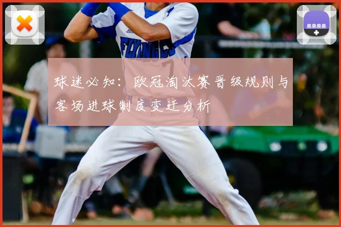 球迷必知：欧冠淘汰赛晋级规则与客场进球制度变迁分析