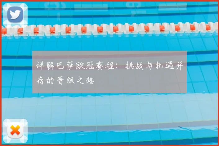 详解巴萨欧冠赛程：挑战与机遇并存的晋级之路