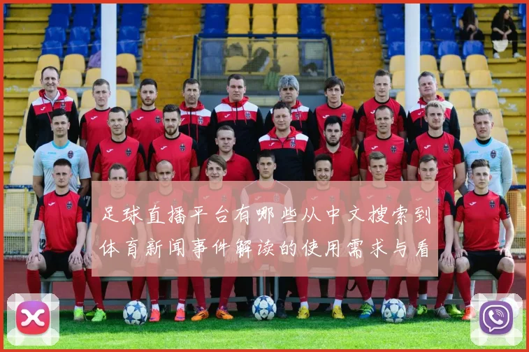 足球直播平台有哪些从中文搜索到体育新闻事件解读的使用需求与看点