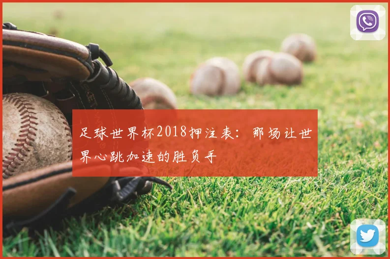 足球世界杯2018押注表：那场让世界心跳加速的胜负手