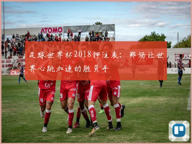 足球世界杯2018押注表：那场让世界心跳加速的胜负手