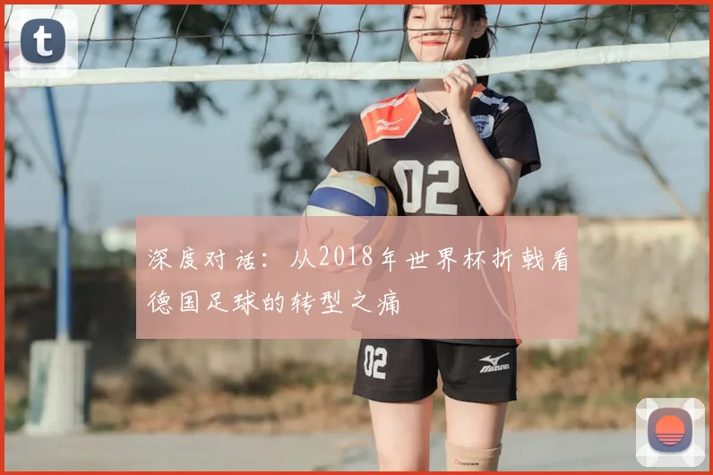 深度对话：从2018年世界杯折戟看德国足球的转型之痛