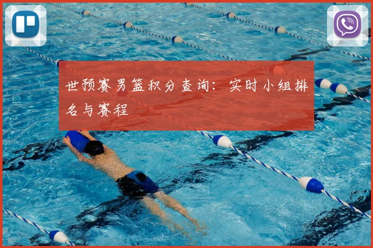 世预赛男篮积分查询：实时小组排名与赛程