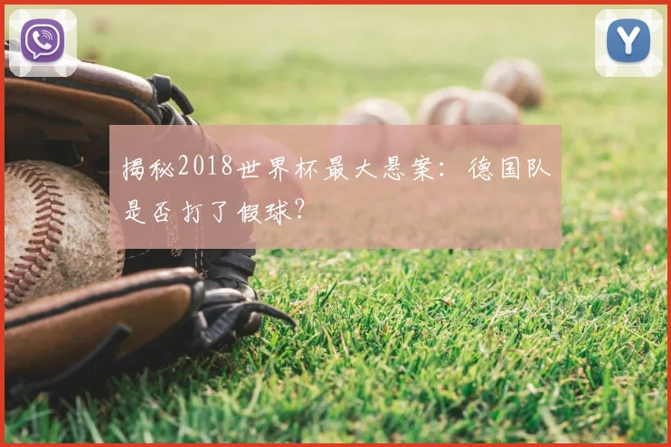 揭秘2018世界杯最大悬案:德国队是否打了假球?