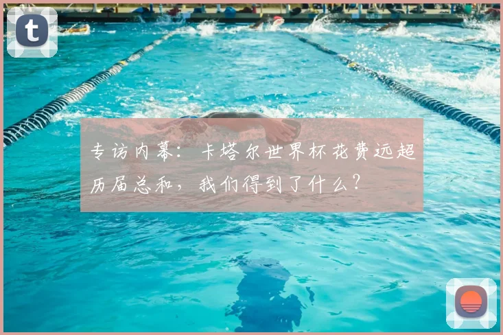专访内幕:卡塔尔世界杯花费远超历届总和,我们得到了什么?