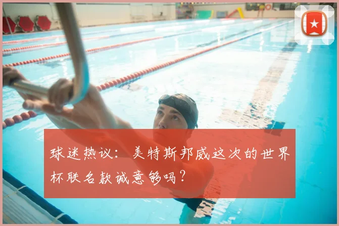 球迷热议：美特斯邦威这次的世界杯联名款诚意够吗？