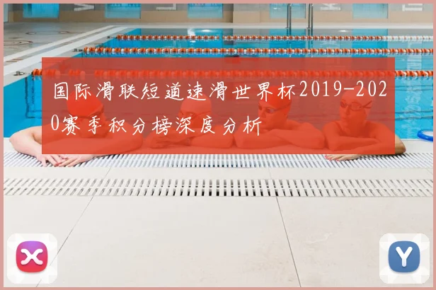 国际滑联短道速滑世界杯2019-2020赛季积分榜深度分析