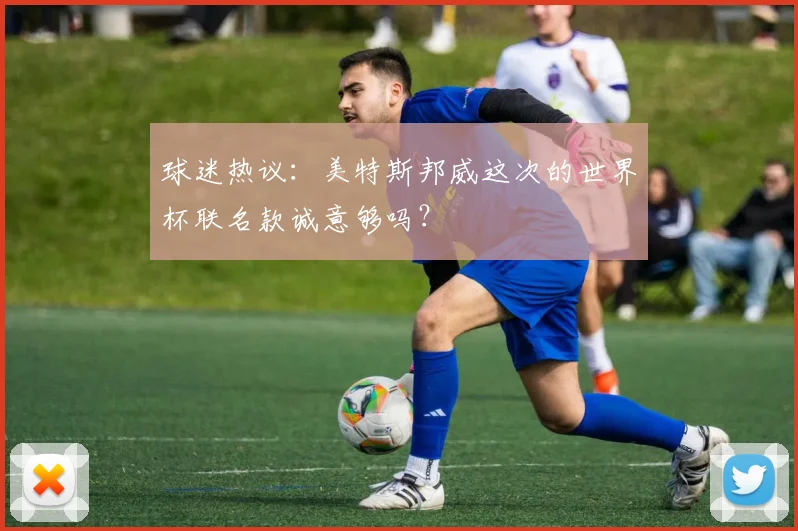 球迷热议:美特斯邦威这次的世界杯联名款诚意够吗?