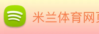 米兰体育网页官网 logo